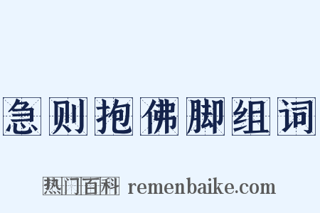 急则抱佛脚组词是什么意思的图片